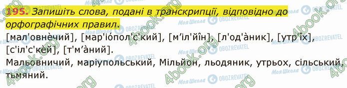 ГДЗ Українська мова 5 клас сторінка 195