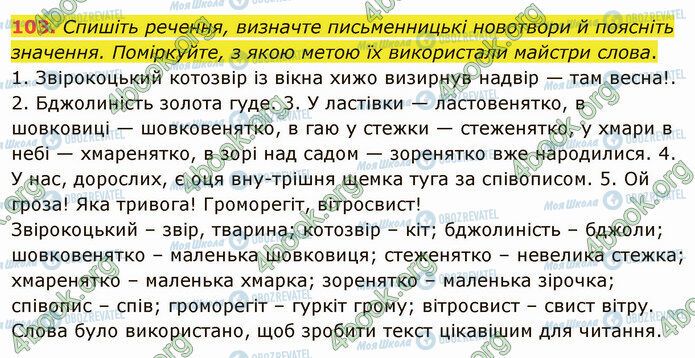 ГДЗ Українська мова 5 клас сторінка 103