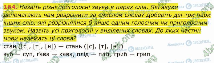 ГДЗ Укр мова 5 класс страница 164