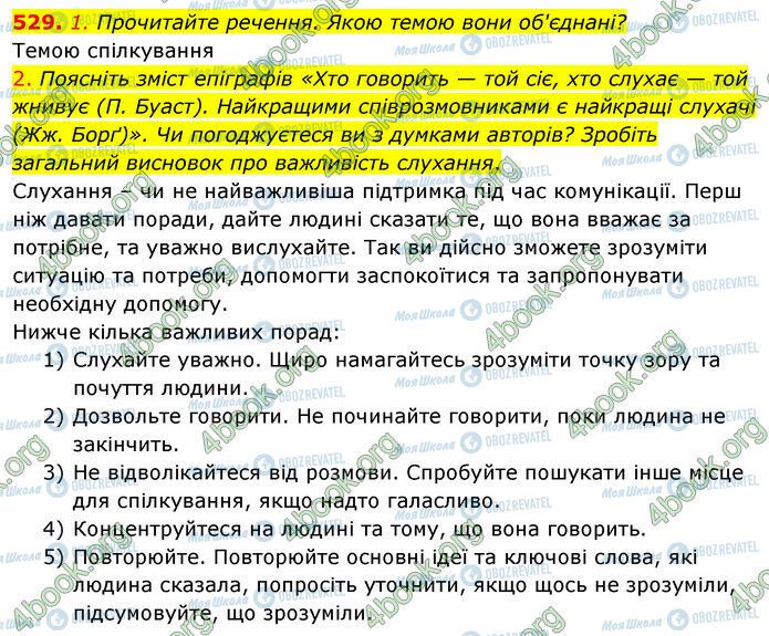 ГДЗ Укр мова 5 класс страница 529