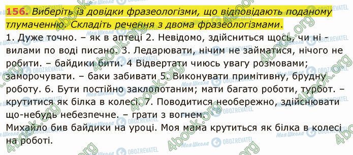 ГДЗ Українська мова 5 клас сторінка 156