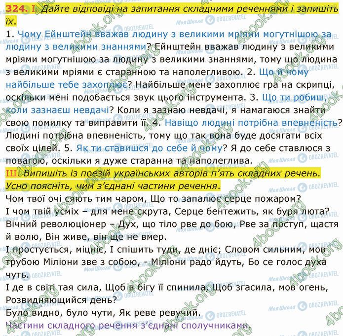 ГДЗ Українська мова 5 клас сторінка 324