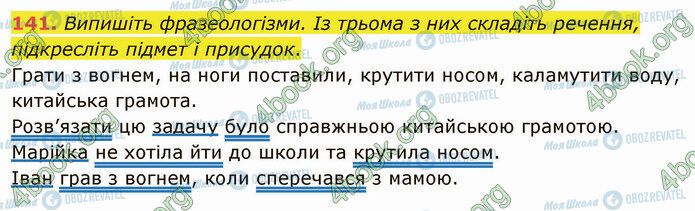 ГДЗ Українська мова 5 клас сторінка 141