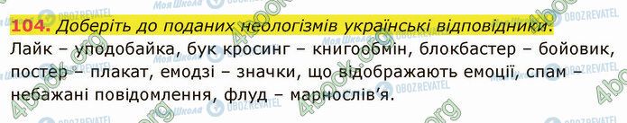 ГДЗ Українська мова 5 клас сторінка 104