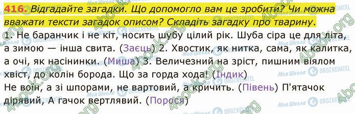 ГДЗ Українська мова 5 клас сторінка 416