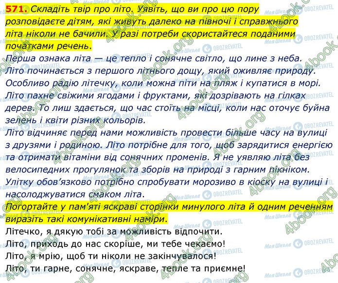 ГДЗ Українська мова 5 клас сторінка 571