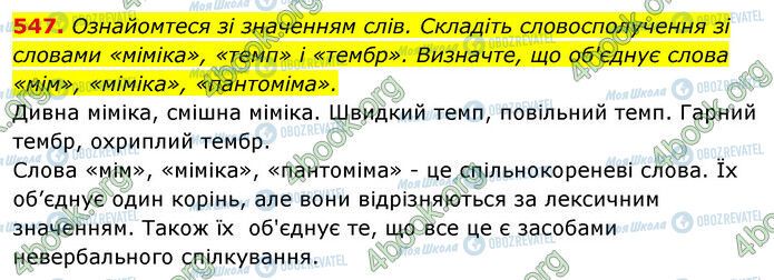 ГДЗ Українська мова 5 клас сторінка 547