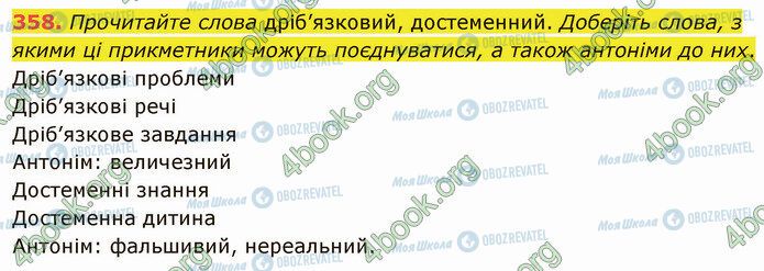 ГДЗ Українська мова 5 клас сторінка 358