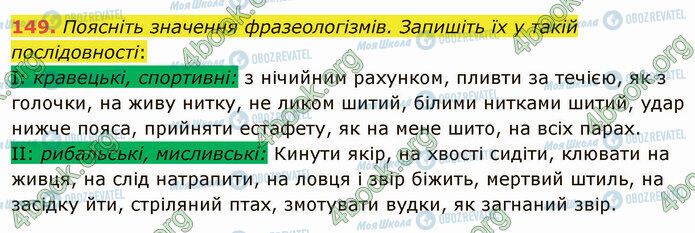 ГДЗ Укр мова 5 класс страница 149