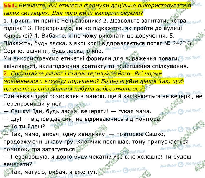 ГДЗ Укр мова 5 класс страница 551