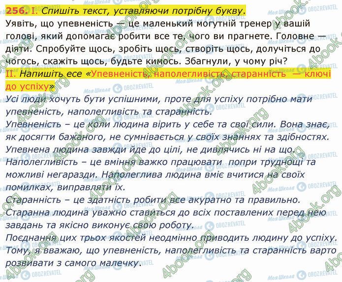 ГДЗ Українська мова 5 клас сторінка 256