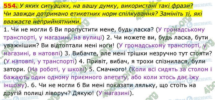 ГДЗ Українська мова 5 клас сторінка 554