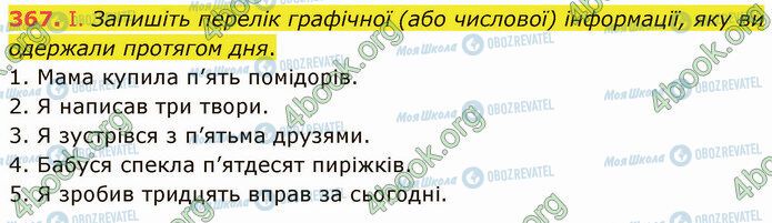 ГДЗ Українська мова 5 клас сторінка 367