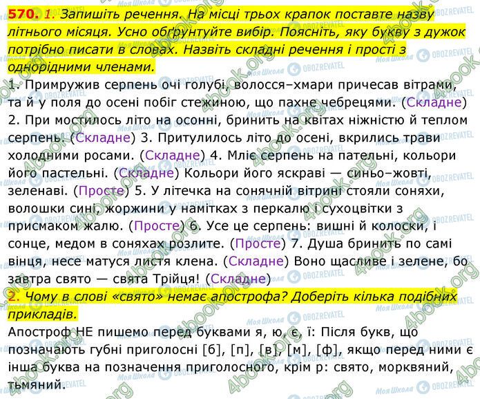 ГДЗ Українська мова 5 клас сторінка 570