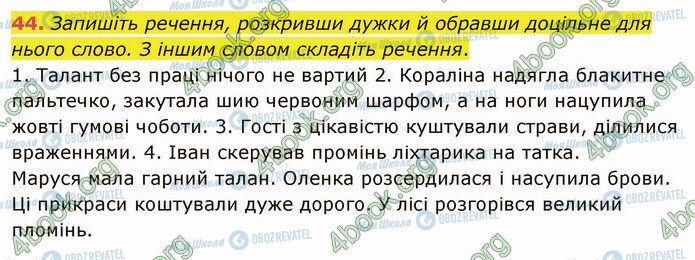 ГДЗ Українська мова 5 клас сторінка 44