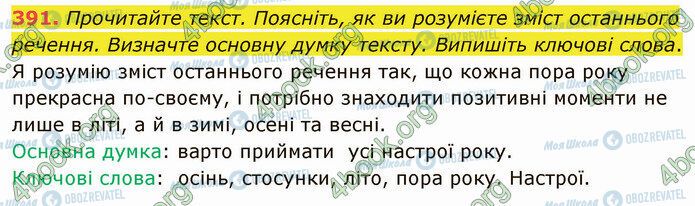 ГДЗ Українська мова 5 клас сторінка 391