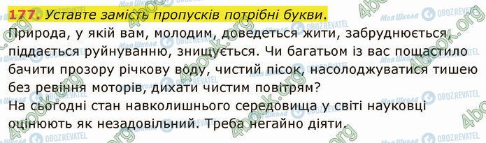 ГДЗ Укр мова 5 класс страница 177