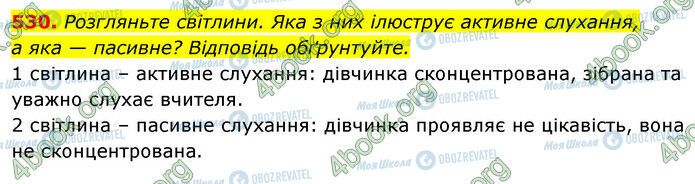 ГДЗ Українська мова 5 клас сторінка 530