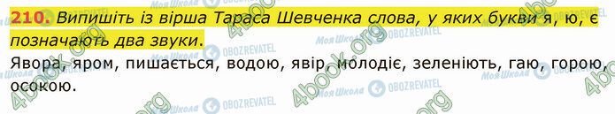 ГДЗ Укр мова 5 класс страница 210