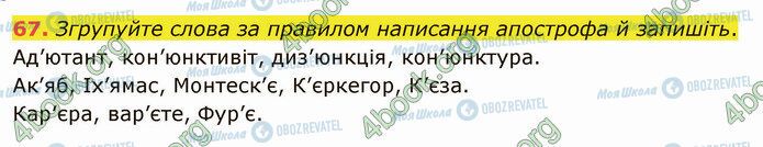 ГДЗ Українська мова 5 клас сторінка 67