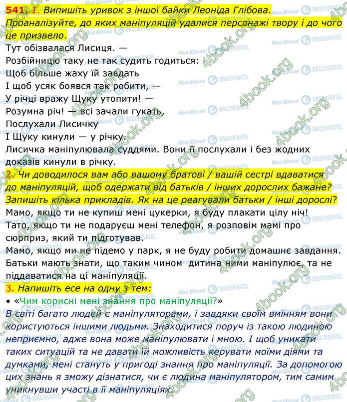 ГДЗ Українська мова 5 клас сторінка 541