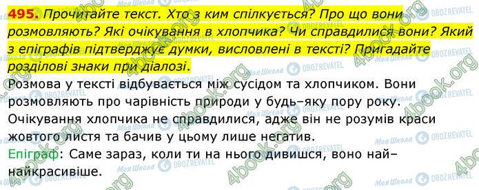 ГДЗ Українська мова 5 клас сторінка 495