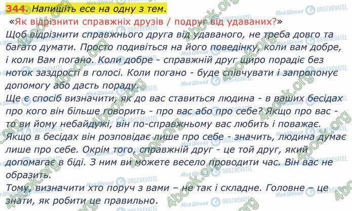 ГДЗ Українська мова 5 клас сторінка 344