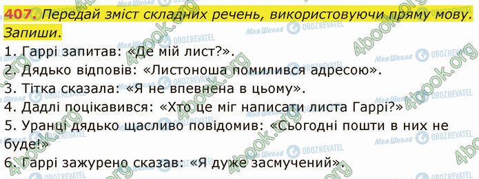 ГДЗ Українська мова 5 клас сторінка 407