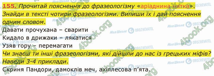 ГДЗ Українська мова 5 клас сторінка 155