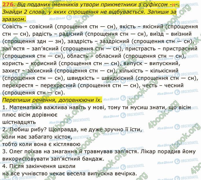 ГДЗ Українська мова 5 клас сторінка 276