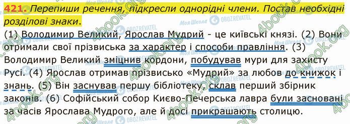 ГДЗ Українська мова 5 клас сторінка 421