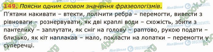 ГДЗ Українська мова 5 клас сторінка 149