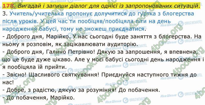 ГДЗ Українська мова 5 клас сторінка 178