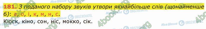 ГДЗ Українська мова 5 клас сторінка 181