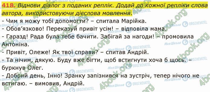 ГДЗ Українська мова 5 клас сторінка 418