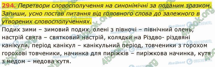 ГДЗ Українська мова 5 клас сторінка 294