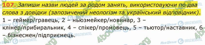 ГДЗ Українська мова 5 клас сторінка 107