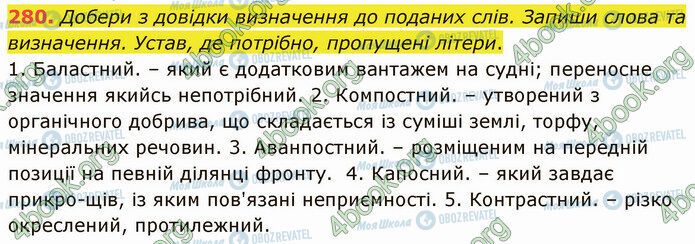 ГДЗ Українська мова 5 клас сторінка 280