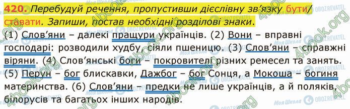 ГДЗ Українська мова 5 клас сторінка 420