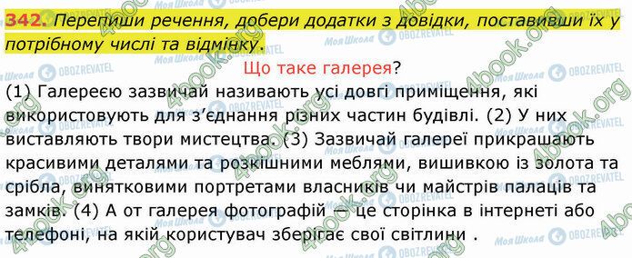 ГДЗ Українська мова 5 клас сторінка 342