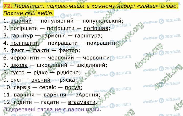 ГДЗ Українська мова 5 клас сторінка 72