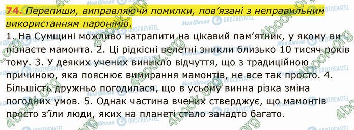 ГДЗ Українська мова 5 клас сторінка 74