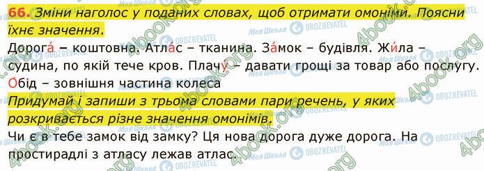 ГДЗ Українська мова 5 клас сторінка 66