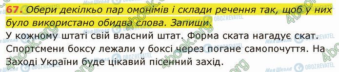 ГДЗ Українська мова 5 клас сторінка 67