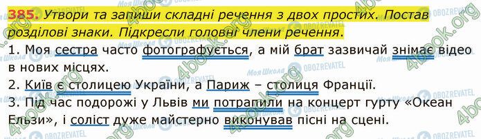 ГДЗ Українська мова 5 клас сторінка 385