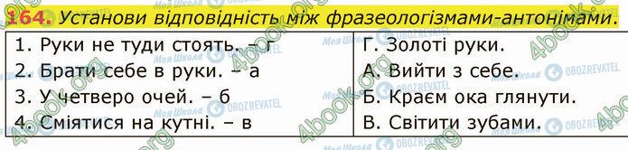 ГДЗ Укр мова 5 класс страница 164