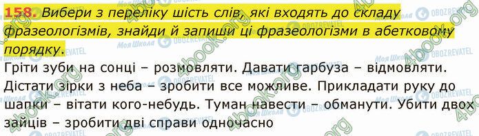 ГДЗ Українська мова 5 клас сторінка 158