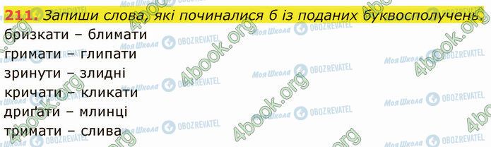 ГДЗ Українська мова 5 клас сторінка 211