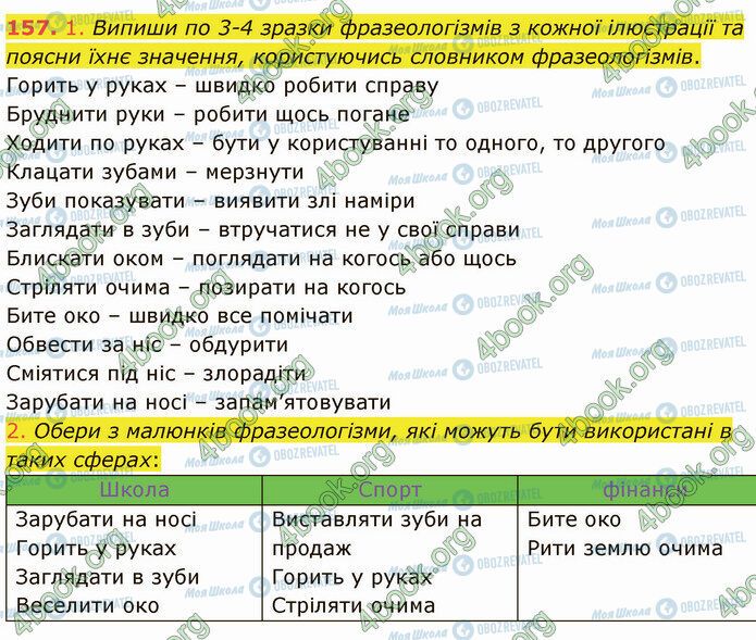 ГДЗ Укр мова 5 класс страница 157