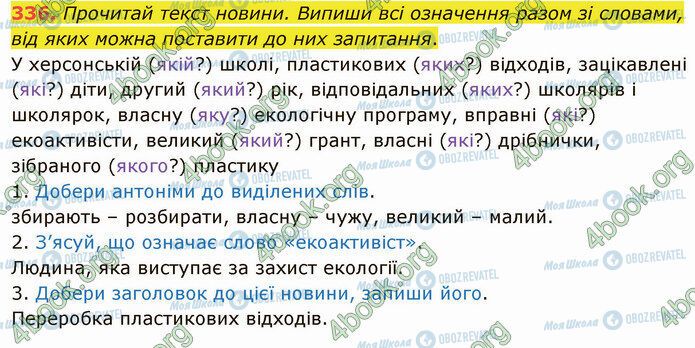 ГДЗ Українська мова 5 клас сторінка 336